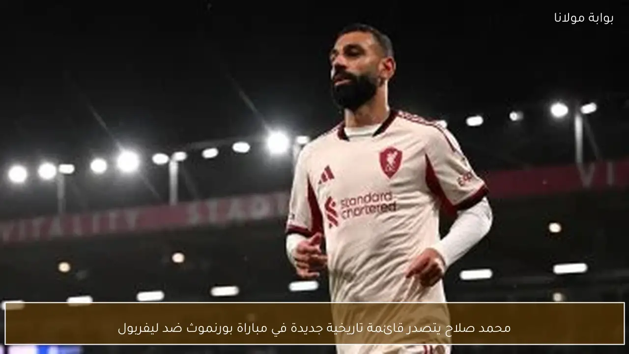 محمد صلاح يتصدر قائمة تاريخية جديدة في مباراة بورنموث ضد ليفربول