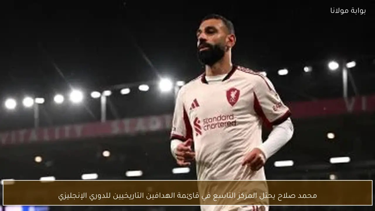 محمد صلاح يحتل المركز التاسع في قائمة الهدافين التاريخيين للدوري الإنجليزي