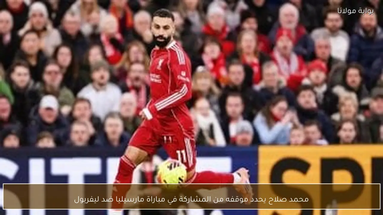 محمد صلاح يحدد موقفه من المشاركة في مباراة مارسيليا ضد ليفربول