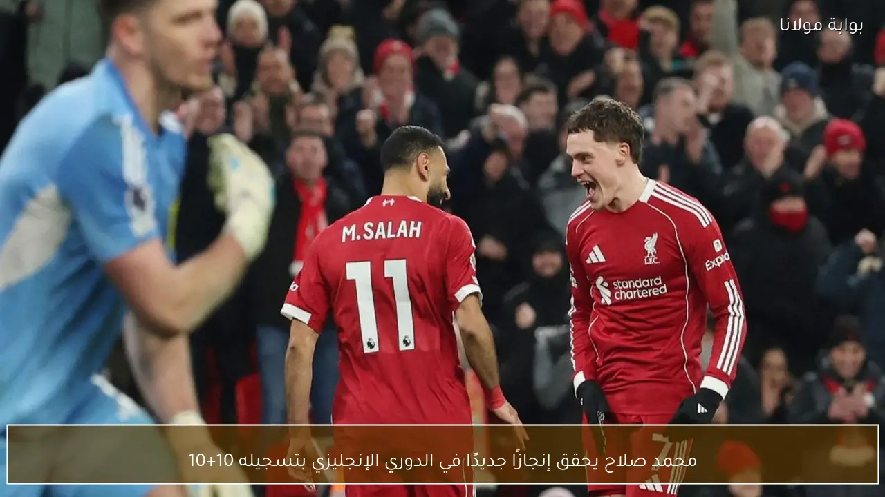 محمد صلاح يحقق إنجازًا جديدًا في الدوري الإنجليزي بتسجيله 10+10