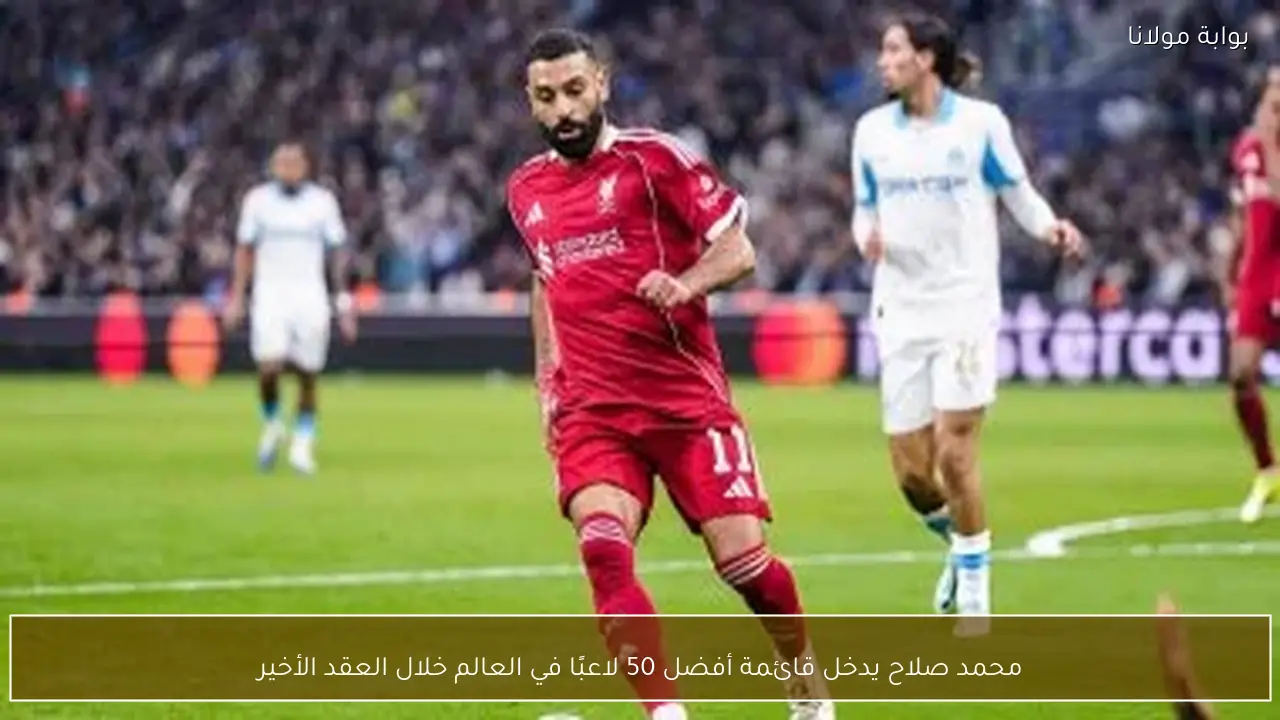 محمد صلاح يدخل قائمة أفضل 50 لاعبًا في العالم خلال العقد الأخير