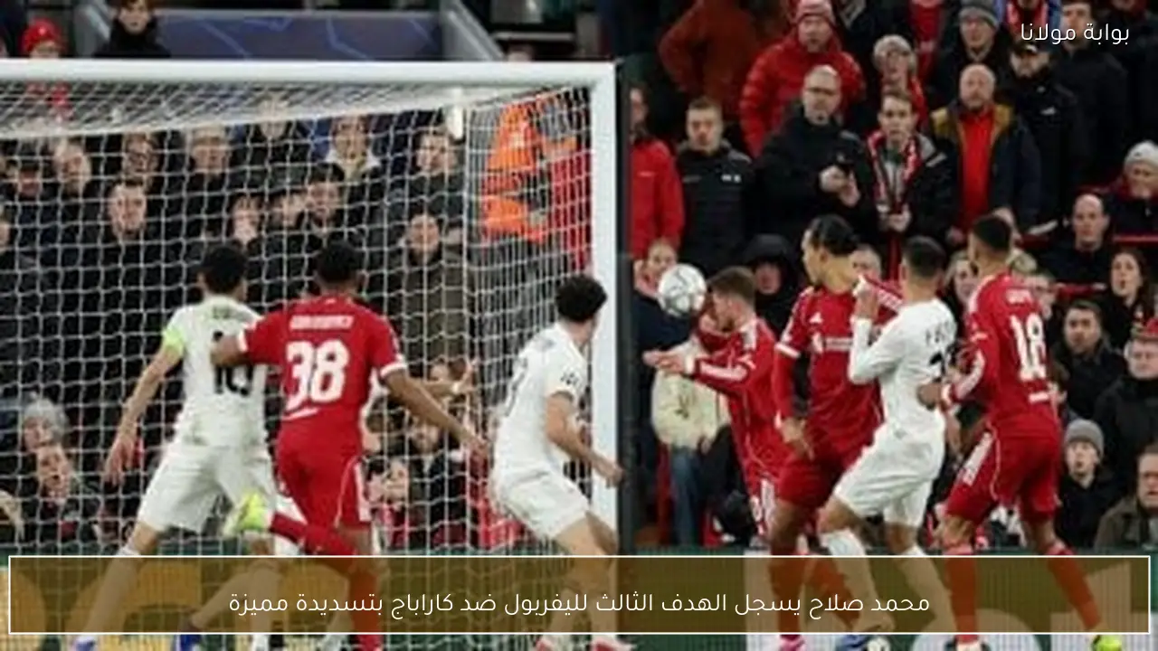 محمد صلاح يسجل الهدف الثالث لليفربول ضد كاراباج بتسديدة مميزة