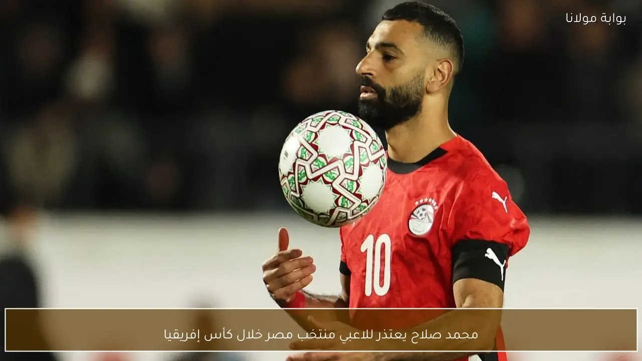 محمد صلاح يعتذر للاعبي منتخب مصر خلال كأس إفريقيا