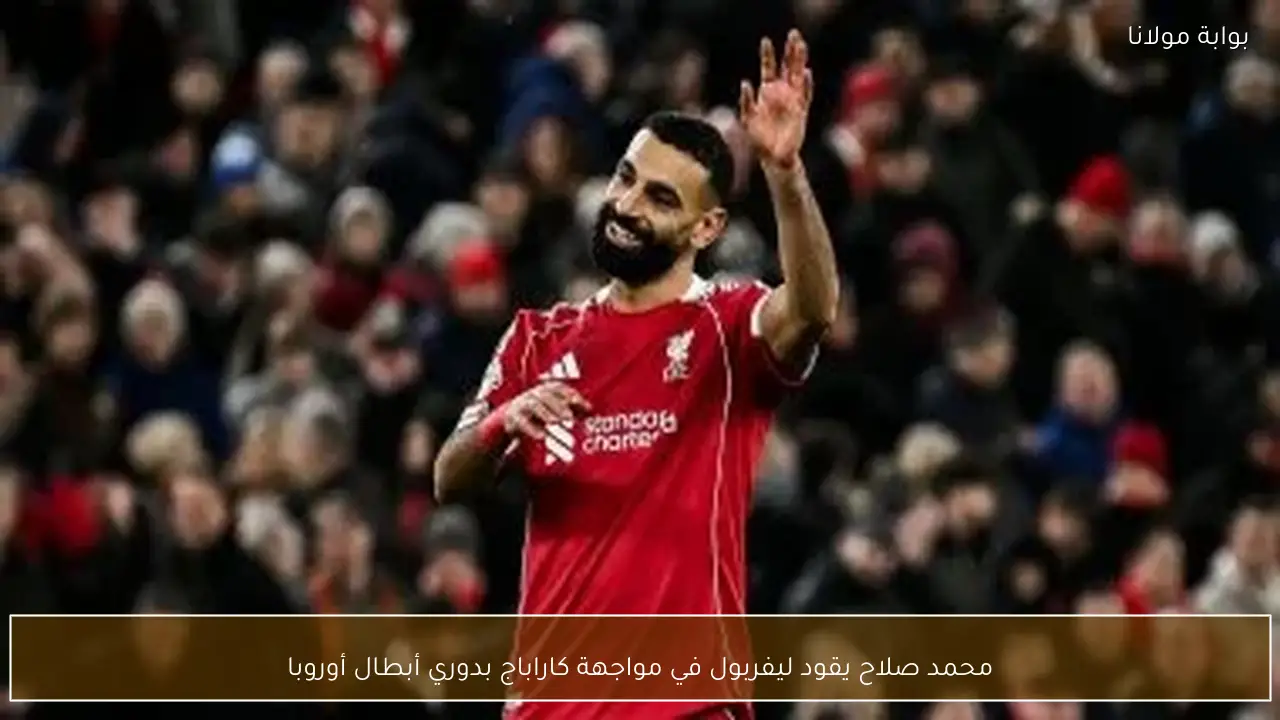 محمد صلاح يقود ليفربول في مواجهة كاراباج بدوري أبطال أوروبا