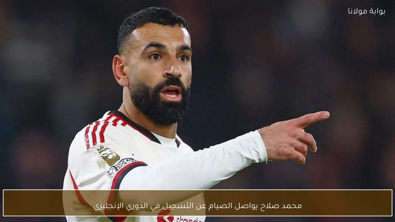 محمد صلاح يواصل الصيام عن التسجيل في الدوري الإنجليزي