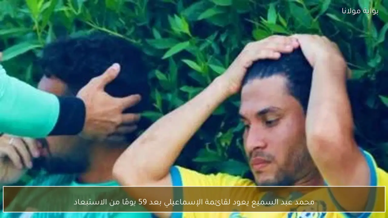 محمد عبد السميع يعود لقائمة الإسماعيلي بعد 59 يومًا من الاستبعاد