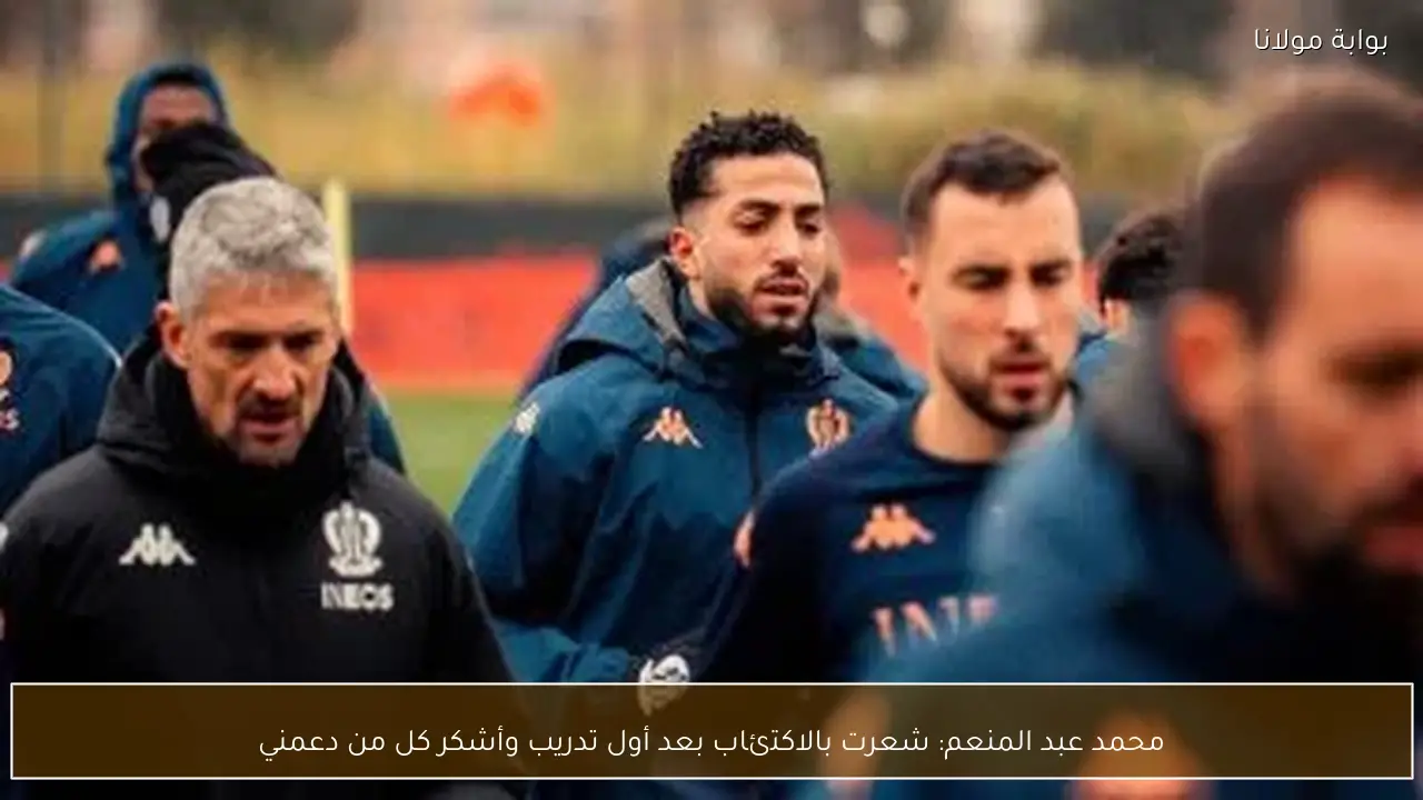 محمد عبد المنعم: شعرت بالاكتئاب بعد أول تدريب وأشكر كل من دعمني