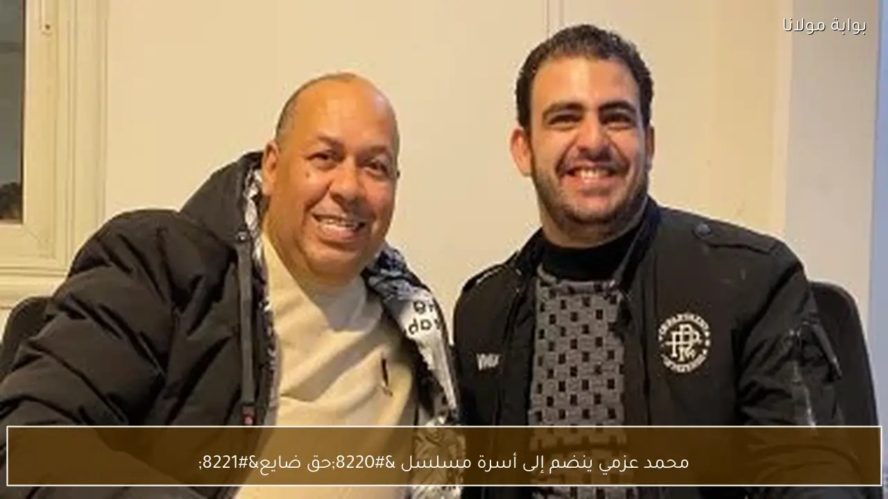 محمد عزمي ينضم إلى أسرة مسلسل “حق ضايع”