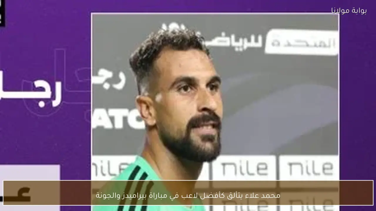محمد علاء يتألق كأفضل لاعب في مباراة بيراميدز والجونة