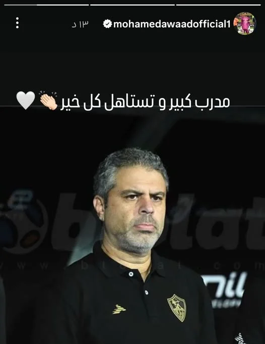 ستوري محمد عواد حارس الزمالك