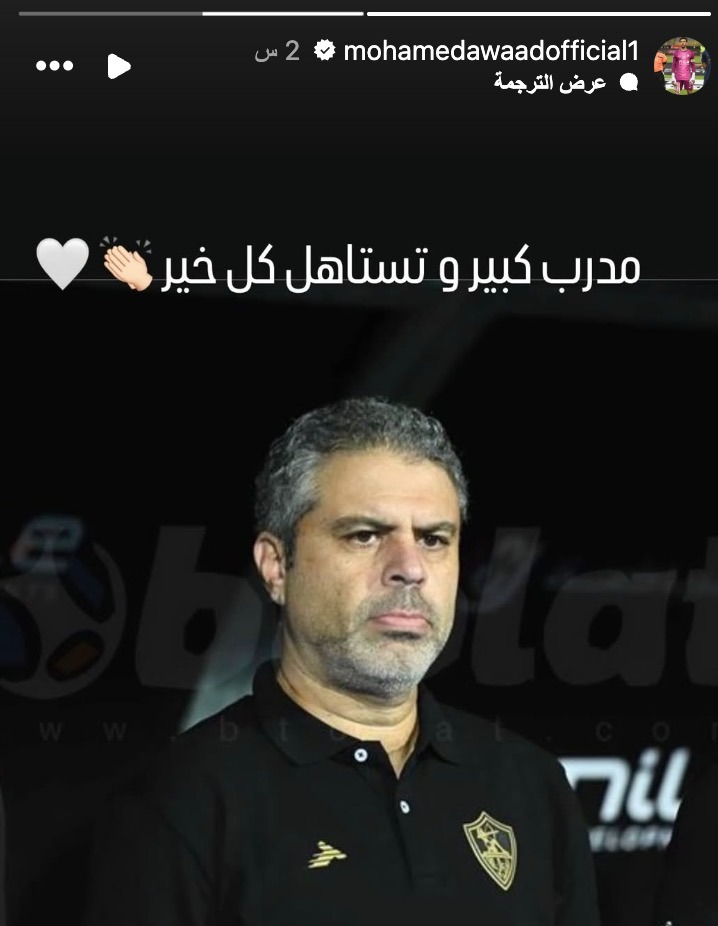 حارس مرمى الزمالك محمد عواد يوجه كلمات خاصة للمدرب معتمد جمال عبر إنستغرام - 28 يناير 2026