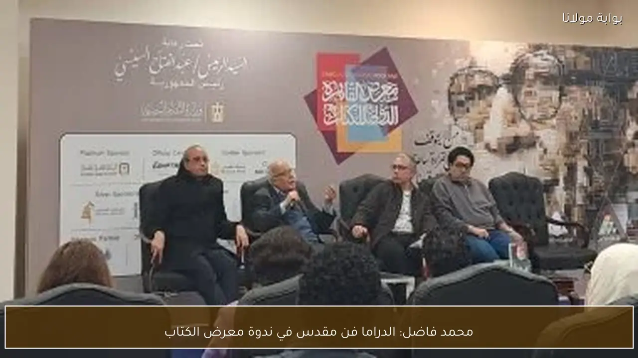 محمد فاضل: الدراما فن مقدس في ندوة معرض الكتاب