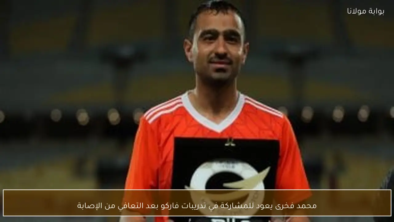 محمد فخرى يعود للمشاركة في تدريبات فاركو بعد التعافي من الإصابة