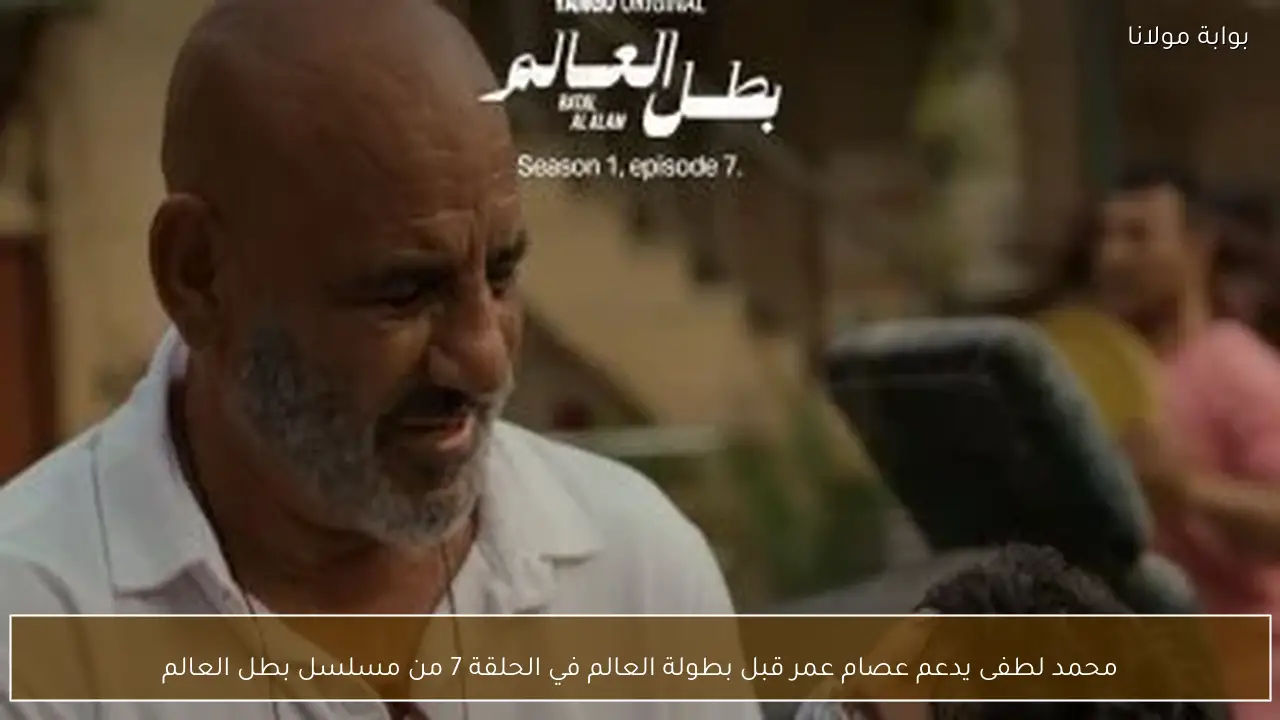 محمد لطفى يدعم عصام عمر قبل بطولة العالم في الحلقة 7 من مسلسل بطل العالم