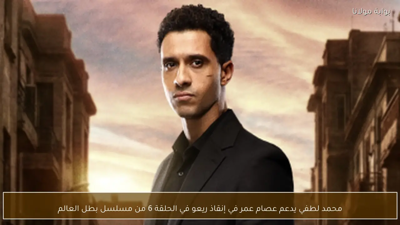 محمد لطفي يدعم عصام عمر في إنقاذ ريعو في الحلقة 6 من مسلسل بطل العالم