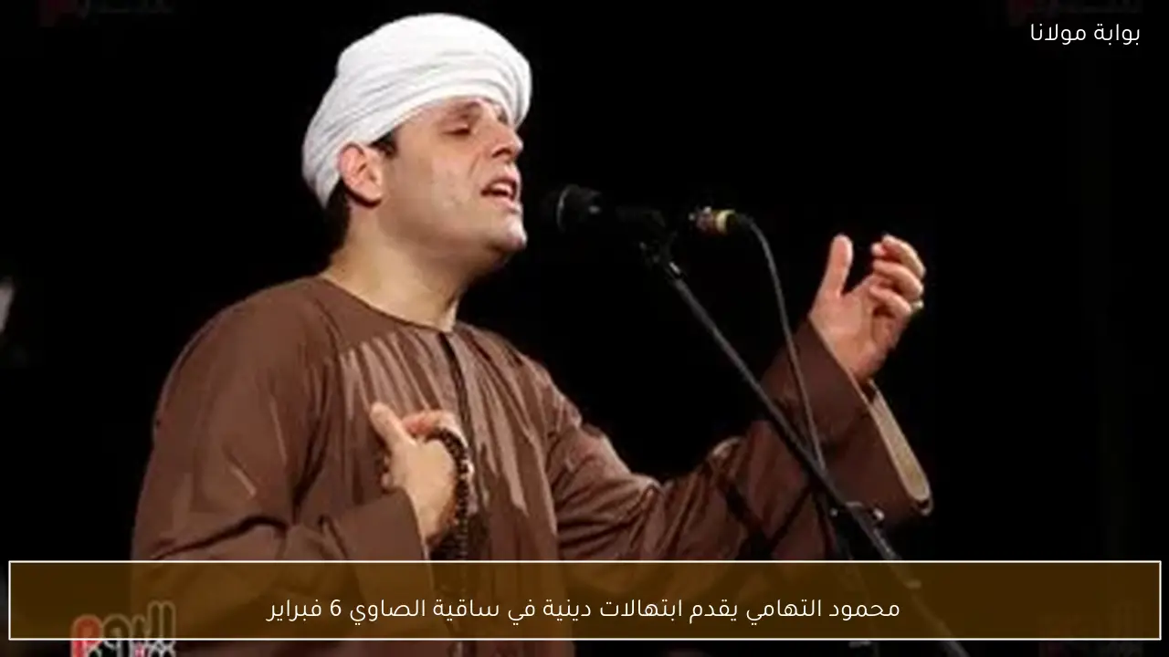 محمود التهامي يقدم ابتهالات دينية في ساقية الصاوي 6 فبراير