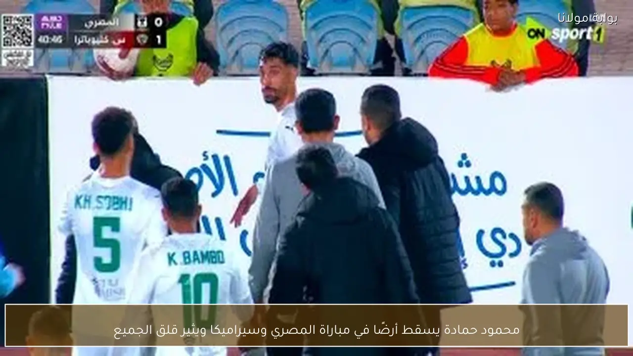 محمود حمادة يسقط أرضًا في مباراة المصري وسيراميكا ويثير قلق الجميع