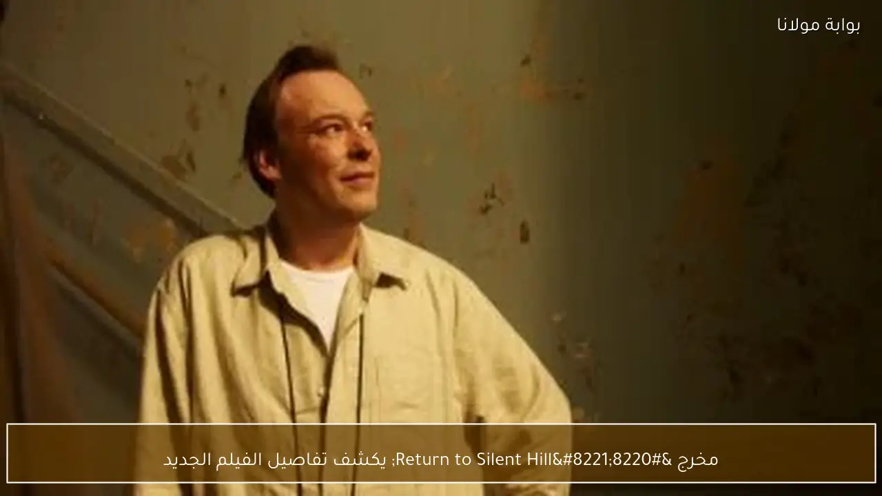 مخرج “Return to Silent Hill” يكشف تفاصيل الفيلم الجديد