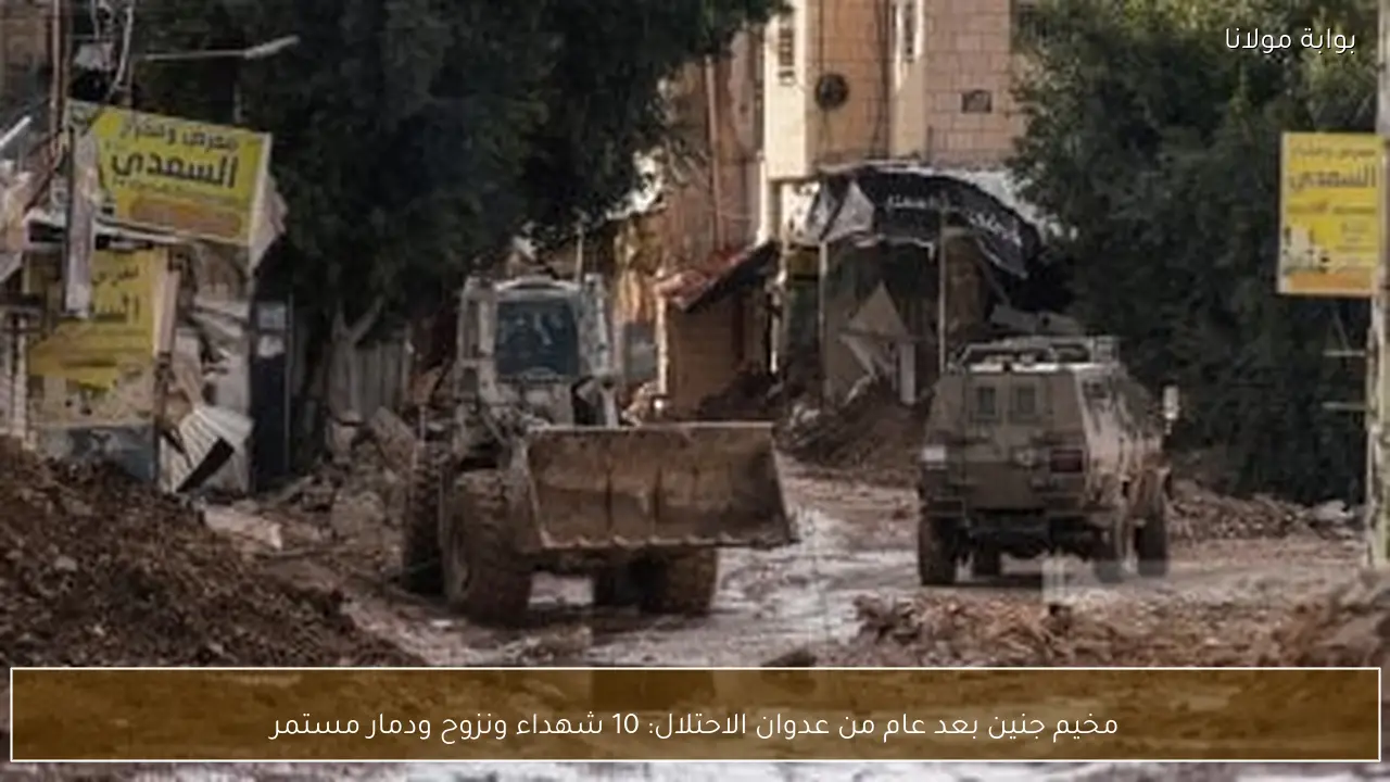 مخيم جنين بعد عام من عدوان الاحتلال: 10 شهداء ونزوح ودمار مستمر