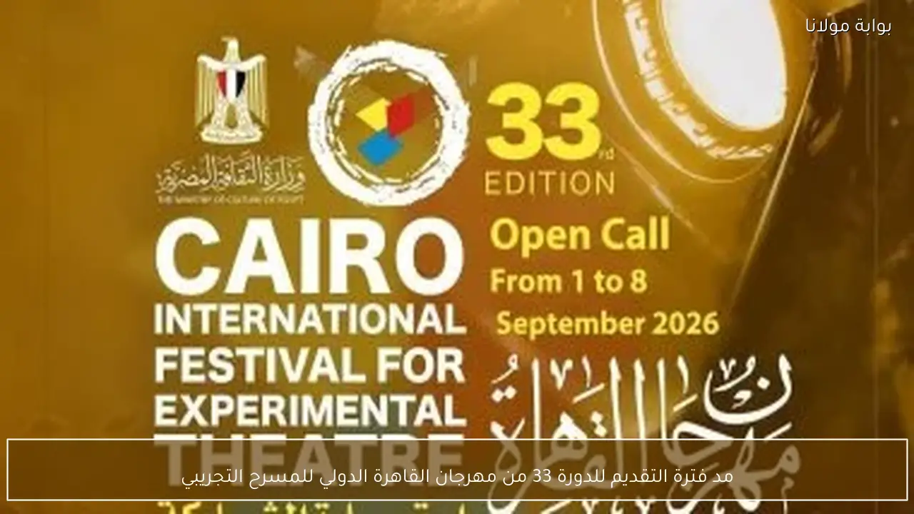 مد فترة التقديم للدورة 33 من مهرجان القاهرة الدولي للمسرح التجريبي