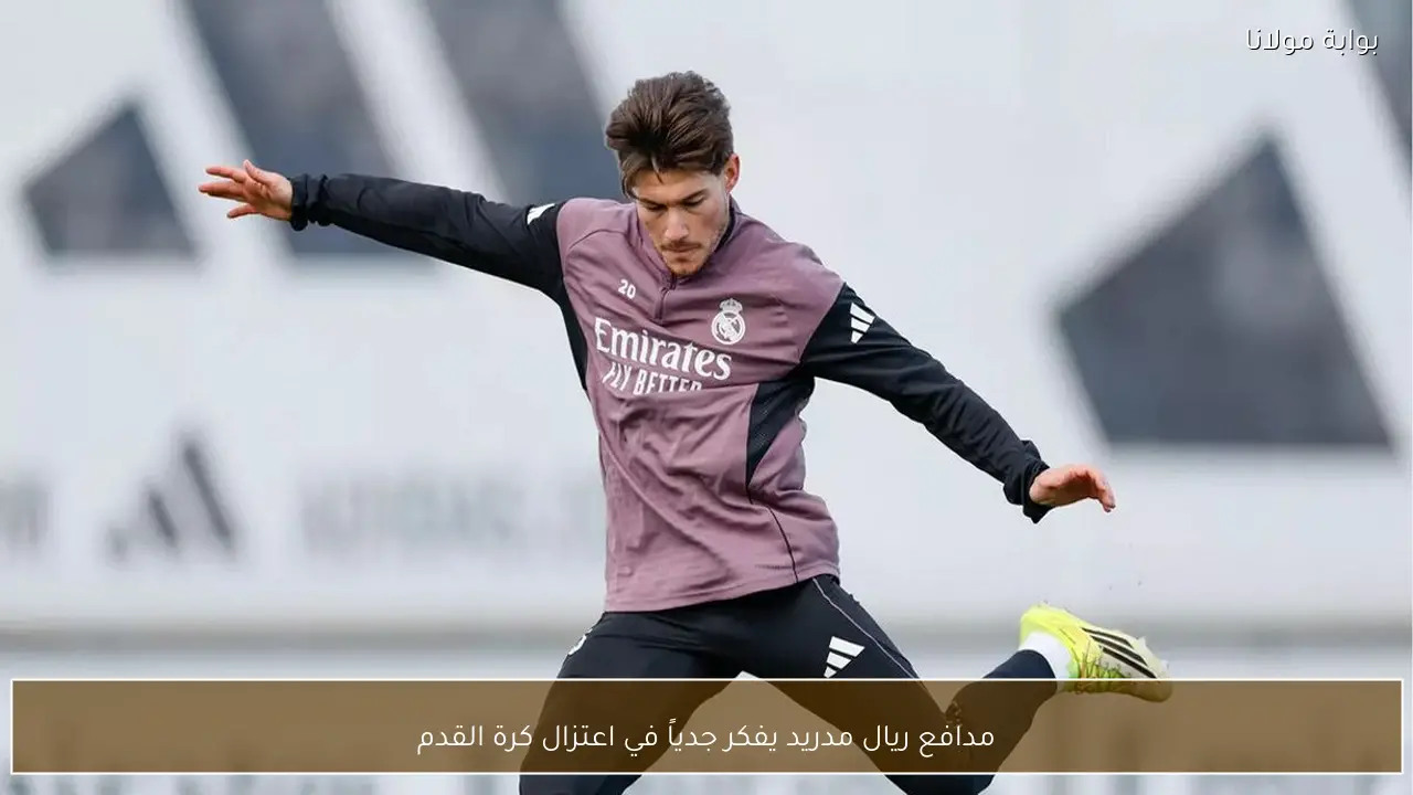 مدافع ريال مدريد يفكر جدياً في اعتزال كرة القدم