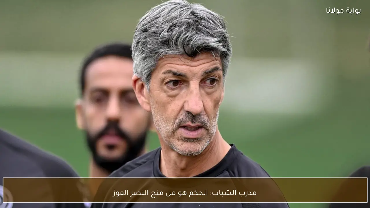 مدرب الشباب: الحكم هو من منح النصر الفوز