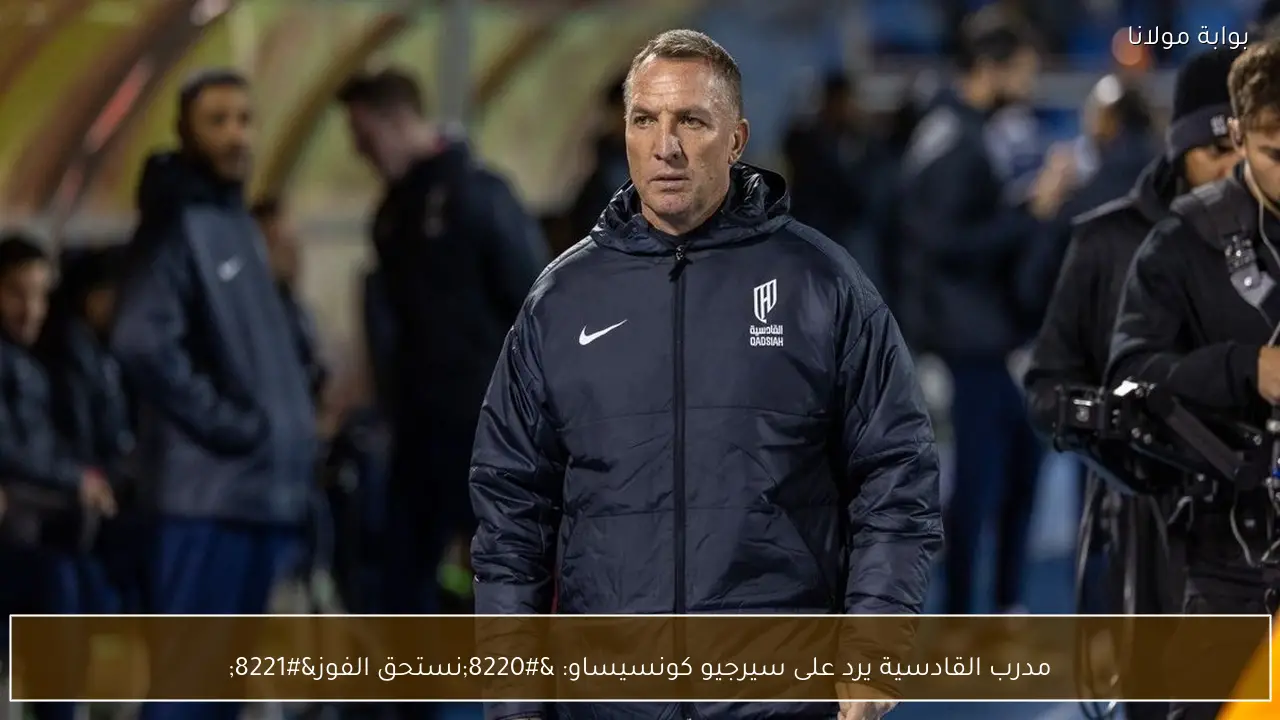 مدرب القادسية يرد على سيرجيو كونسيساو: “نستحق الفوز”