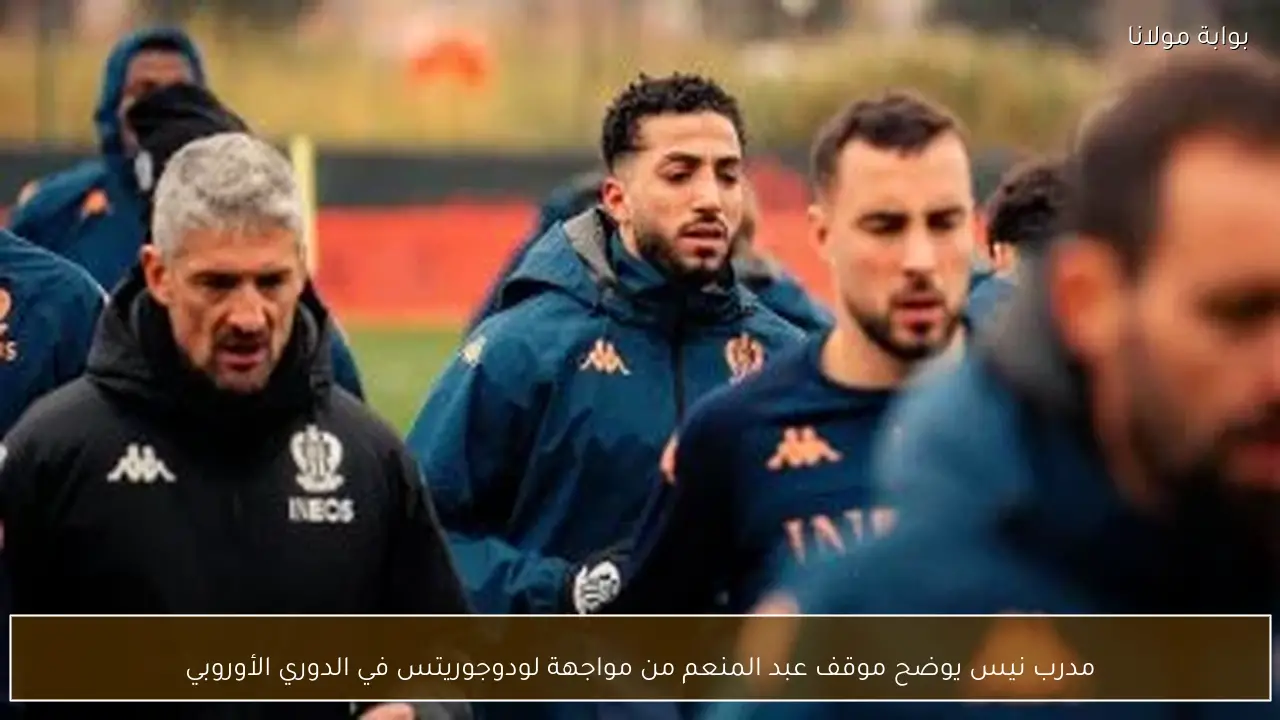 مدرب نيس يوضح موقف عبد المنعم من مواجهة لودوجوريتس في الدوري الأوروبي