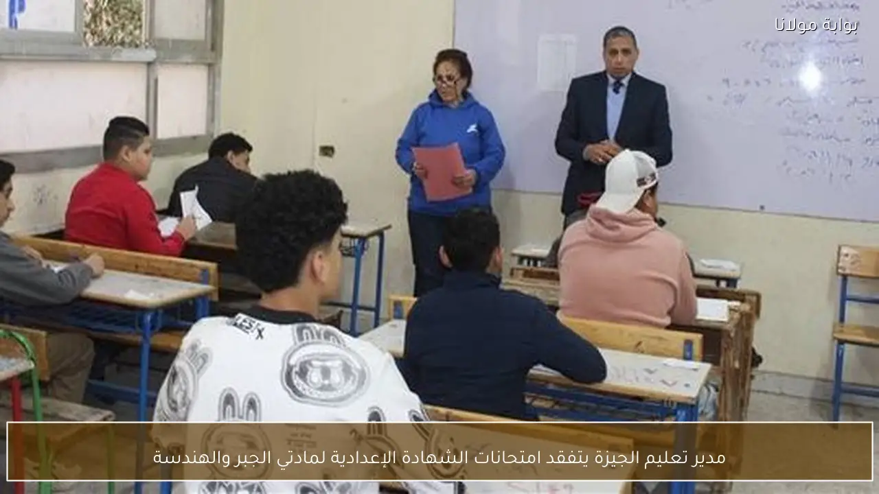 مدير تعليم الجيزة يتفقد امتحانات الشهادة الإعدادية لمادتي الجبر والهندسة