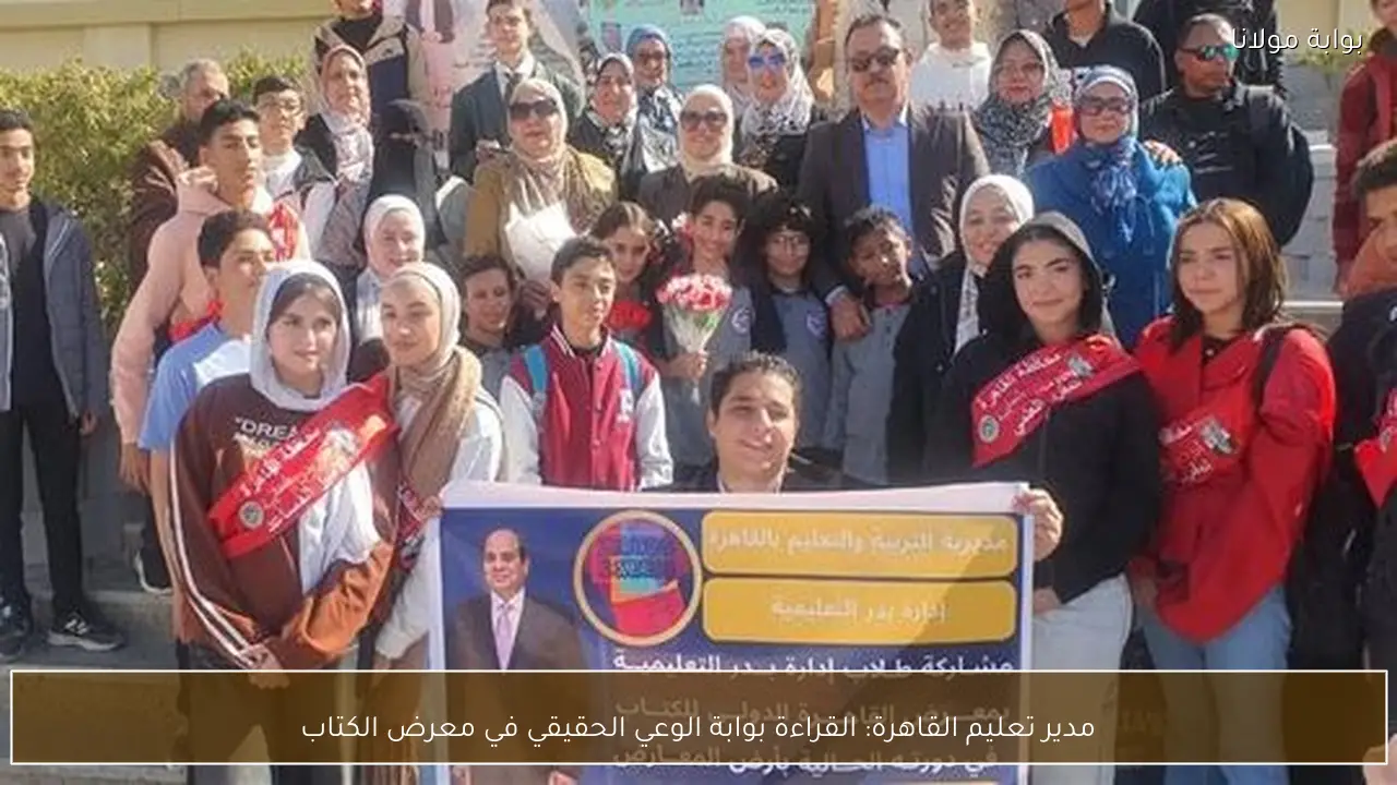 مدير تعليم القاهرة: القراءة بوابة الوعي الحقيقي في معرض الكتاب