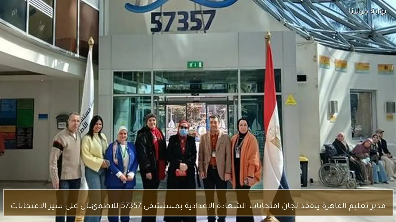 مدير تعليم القاهرة يتفقد لجان امتحانات الشهادة الإعدادية بمستشفى 57357 للاطمئنان على سير الامتحانات