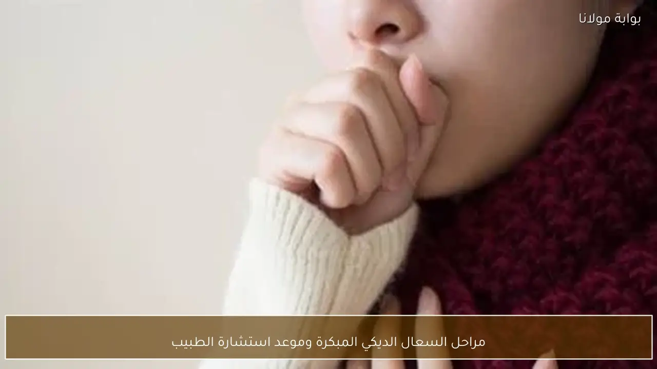 مراحل السعال الديكي المبكرة وموعد استشارة الطبيب