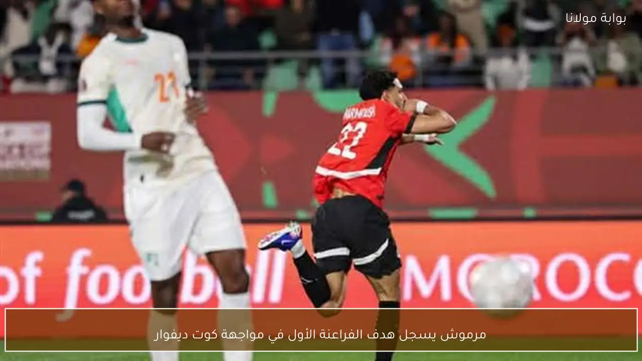 مرموش يسجل هدف الفراعنة الأول في مواجهة كوت ديفوار