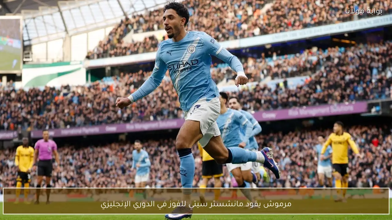 مرموش يقود مانشستر سيتي للفوز في الدوري الإنجليزي