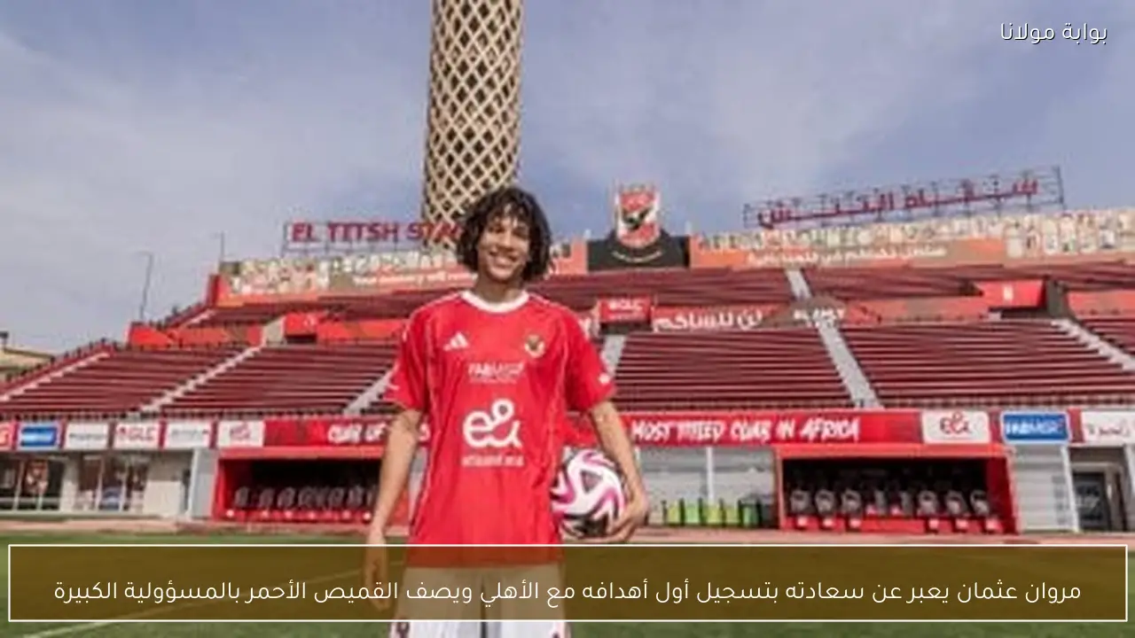 مروان عثمان يعبر عن سعادته بتسجيل أول أهدافه مع الأهلي ويصف القميص الأحمر بالمسؤولية الكبيرة