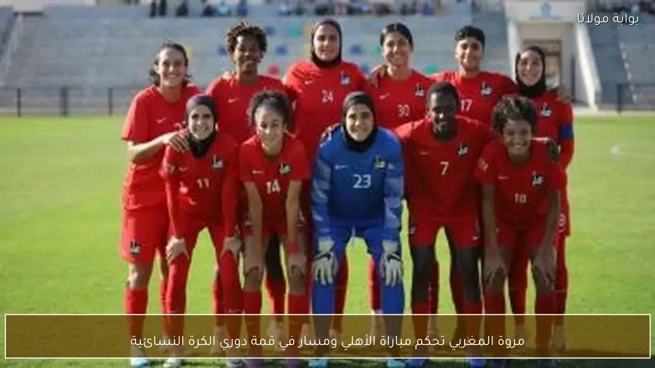 مروة المغربي تحكم مباراة الأهلي ومسار في قمة دوري الكرة النسائية