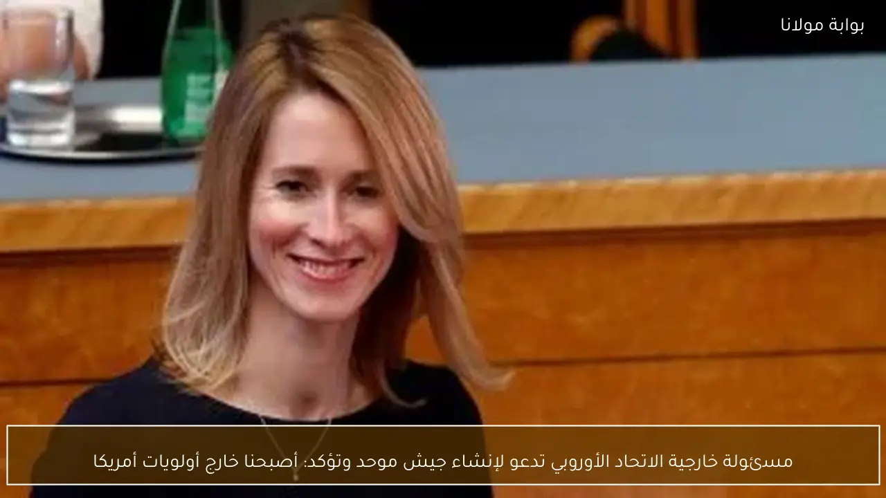 مسئولة خارجية الاتحاد الأوروبي تدعو لإنشاء جيش موحد وتؤكد: أصبحنا خارج أولويات أمريكا