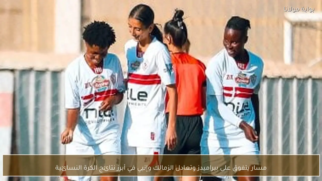 مسار يتفوق على بيراميدز وتعادل الزمالك وإنبي في أبرز نتائج الكرة النسائية