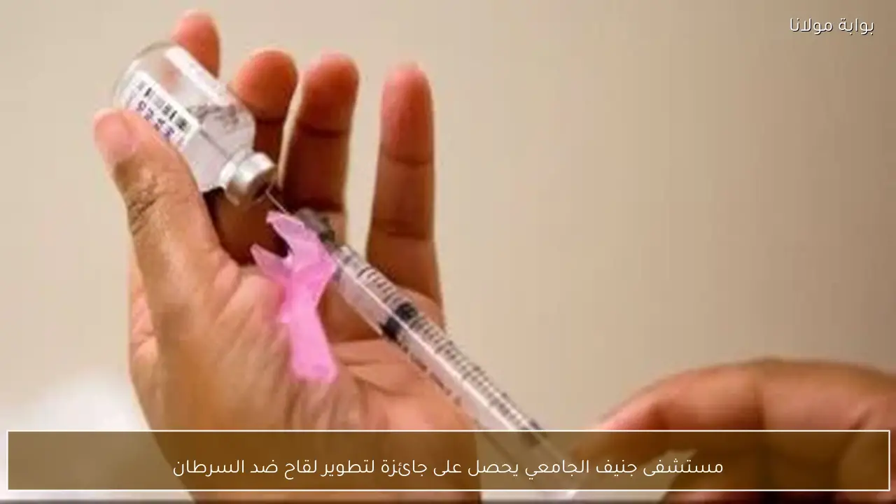 مستشفى جنيف الجامعي يحصل على جائزة لتطوير لقاح ضد السرطان