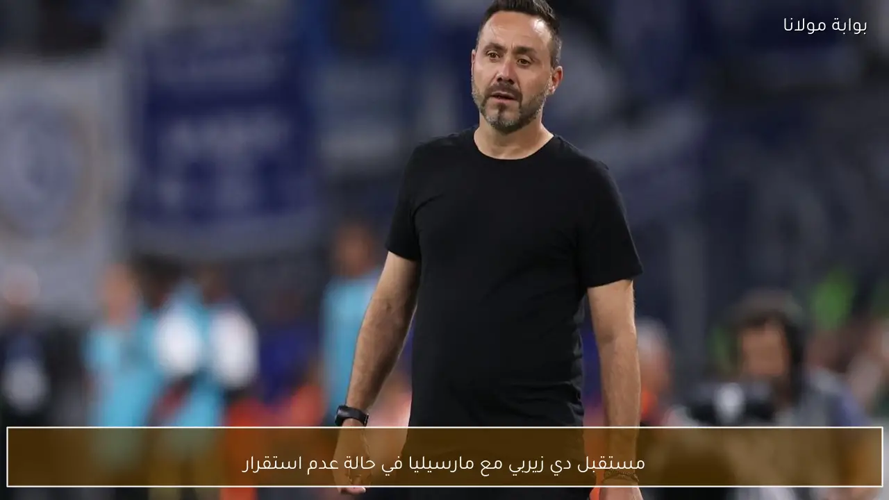 مستقبل دي زيربي مع مارسيليا في حالة عدم استقرار