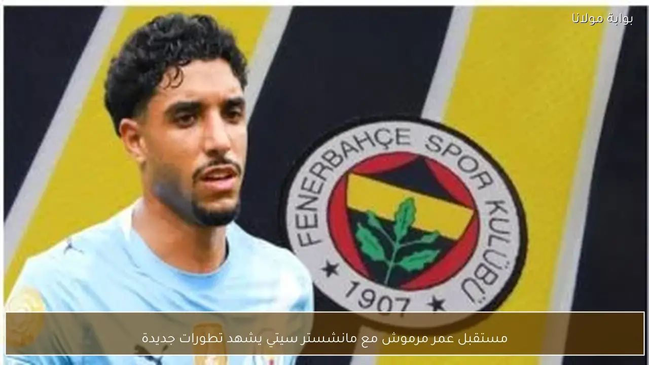 مستقبل عمر مرموش مع مانشستر سيتي يشهد تطورات جديدة