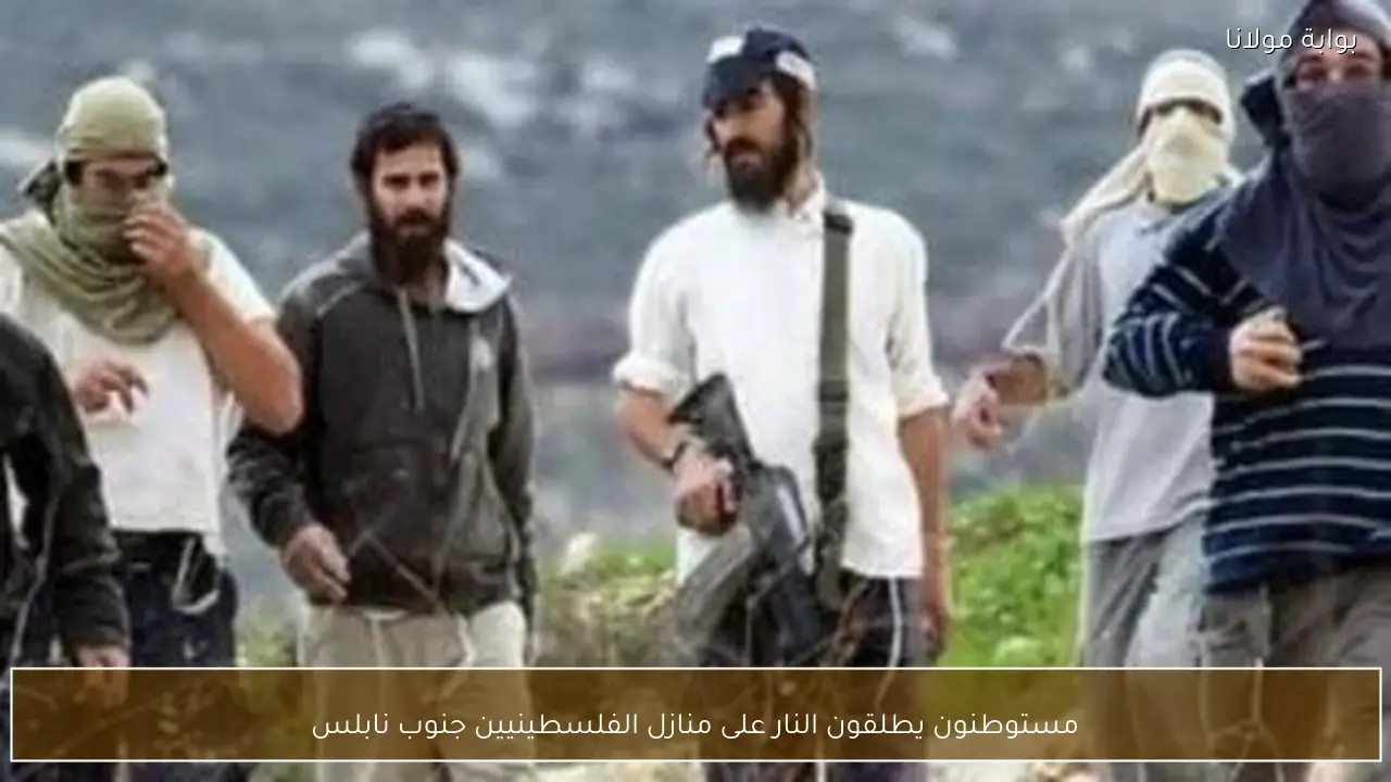 مستوطنون يطلقون النار على منازل الفلسطينيين جنوب نابلس