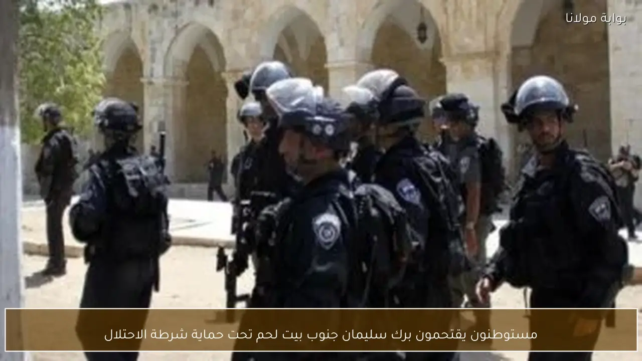 مستوطنون يقتحمون برك سليمان جنوب بيت لحم تحت حماية شرطة الاحتلال