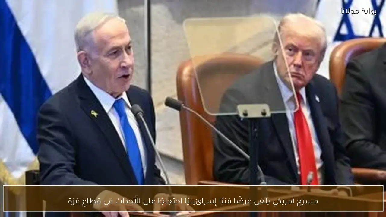 مسرح أمريكي يلغي عرضًا فنيًا إسرائيليًا احتجاجًا على الأحداث في قطاع غزة