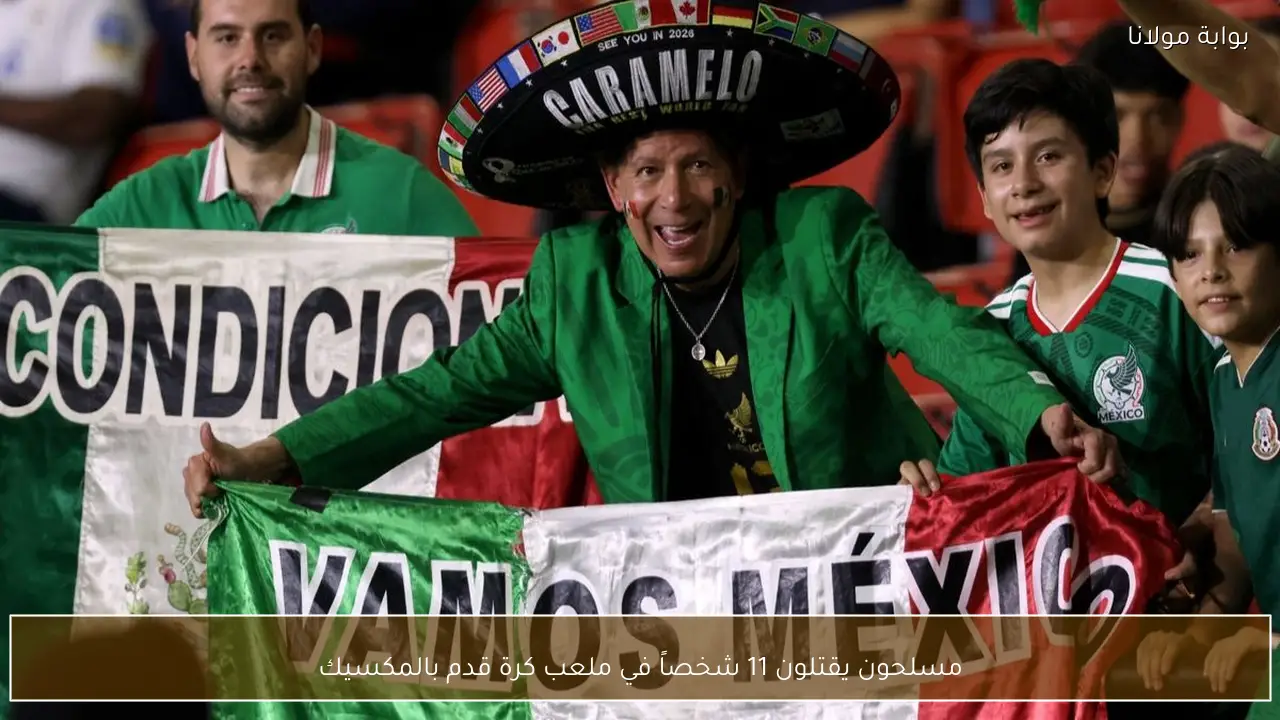 مسلحون يقتلون 11 شخصاً في ملعب كرة قدم بالمكسيك