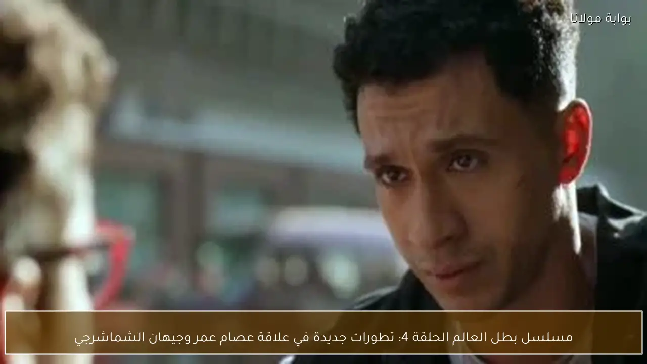 مسلسل بطل العالم الحلقة 4: تطورات جديدة في علاقة عصام عمر وجيهان الشماشرجي