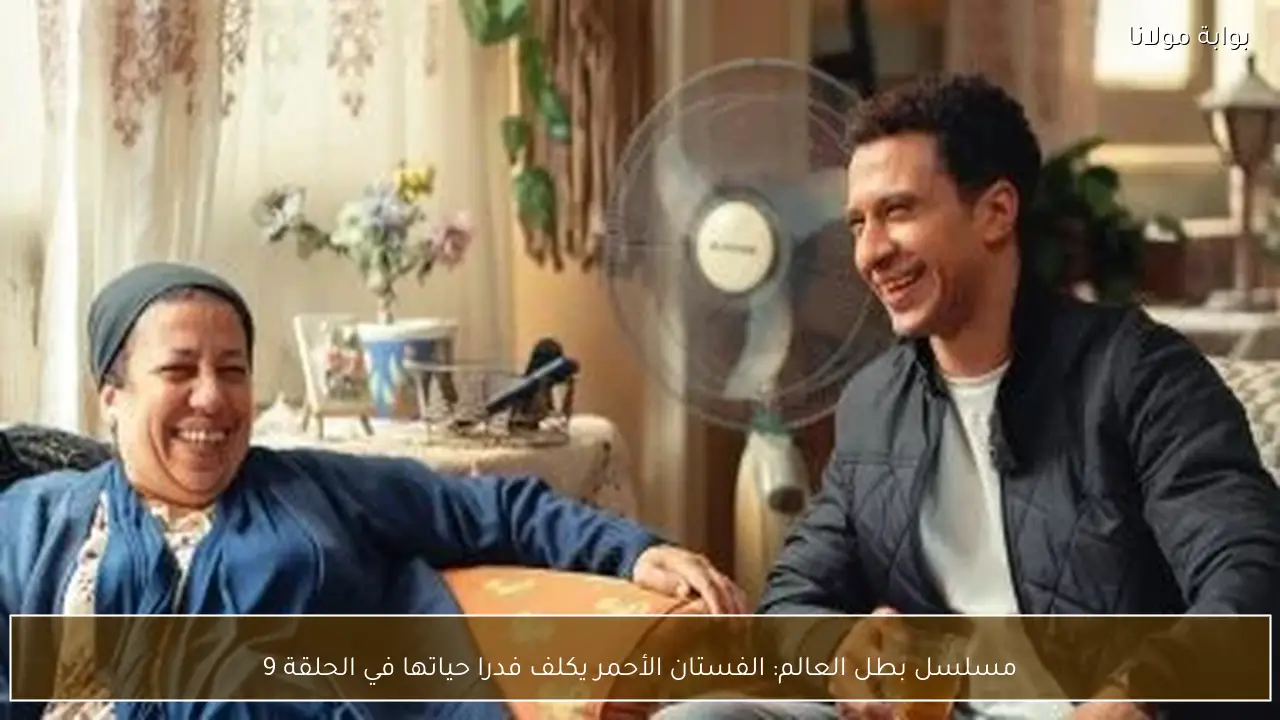 مسلسل بطل العالم: الفستان الأحمر يكلف فدرا حياتها في الحلقة 9