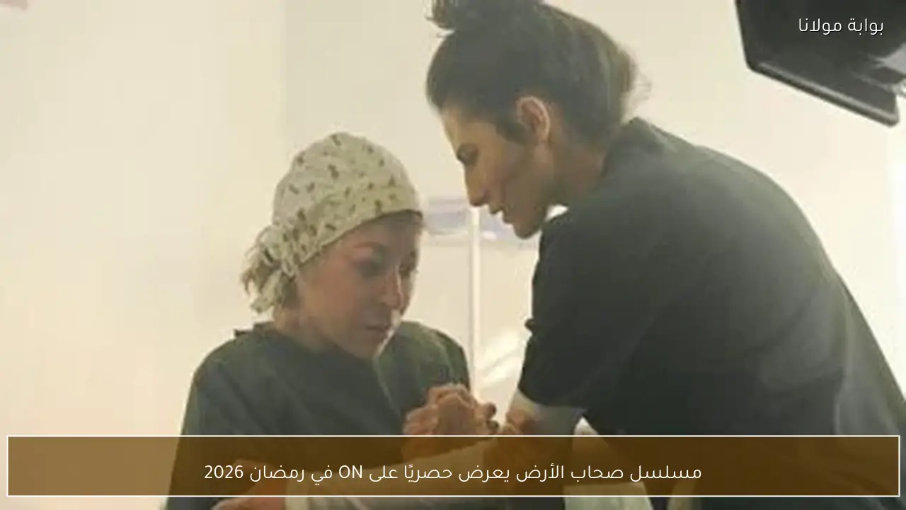 مسلسل صحاب الأرض يعرض حصريًا على ON في رمضان 2026