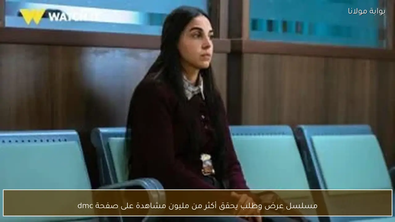 مسلسل عرض وطلب يحقق أكثر من مليون مشاهدة على صفحة dmc