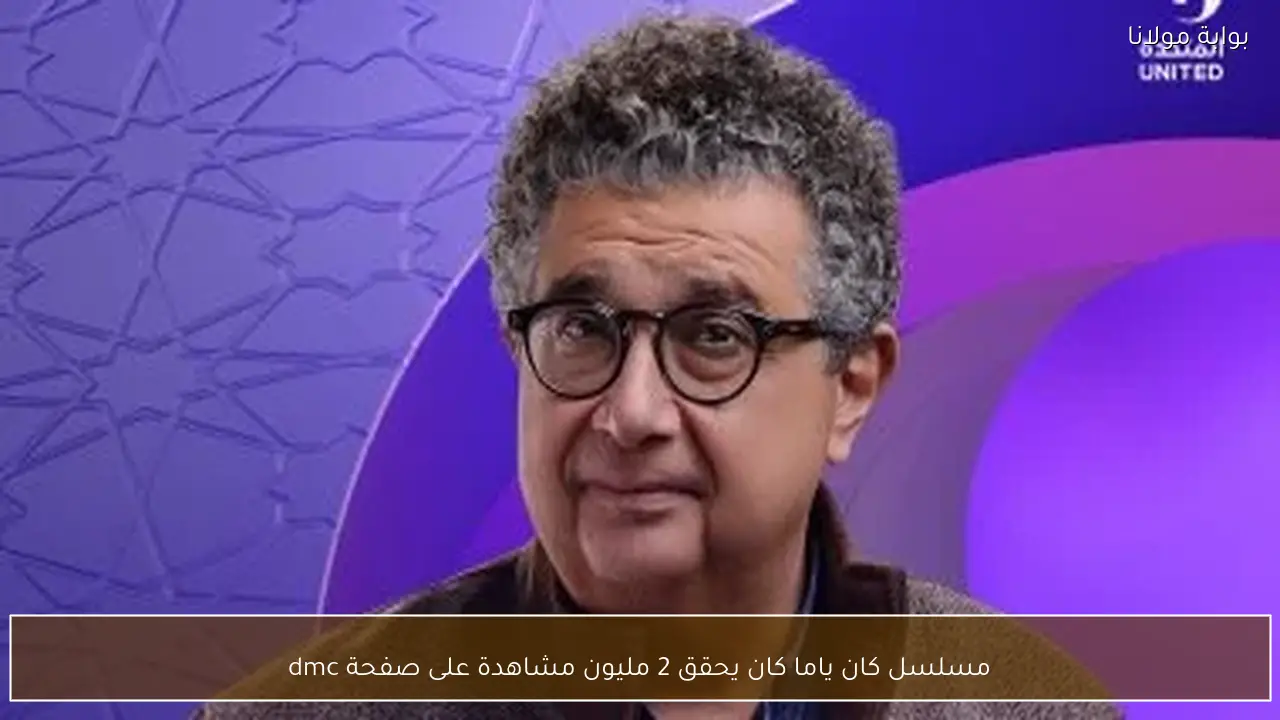 مسلسل كان ياما كان يحقق 2 مليون مشاهدة على صفحة dmc